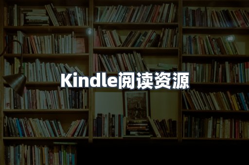 Kindle阅读资源