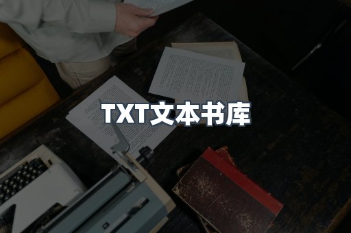 TXT文本书库