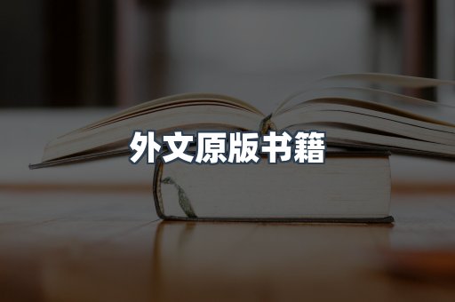 外文原版书籍