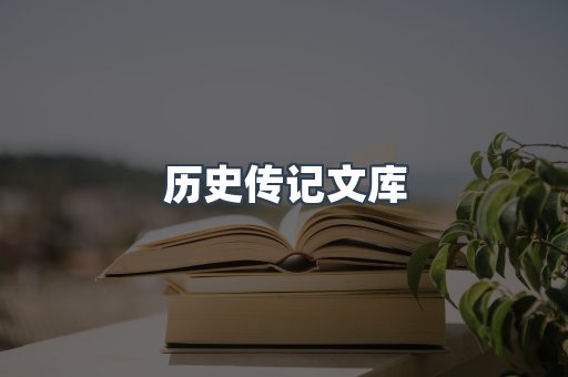 历史传记文库